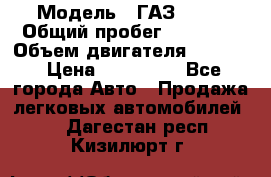  › Модель ­ ГАЗ 2747 › Общий пробег ­ 41 000 › Объем двигателя ­ 2 429 › Цена ­ 340 000 - Все города Авто » Продажа легковых автомобилей   . Дагестан респ.,Кизилюрт г.